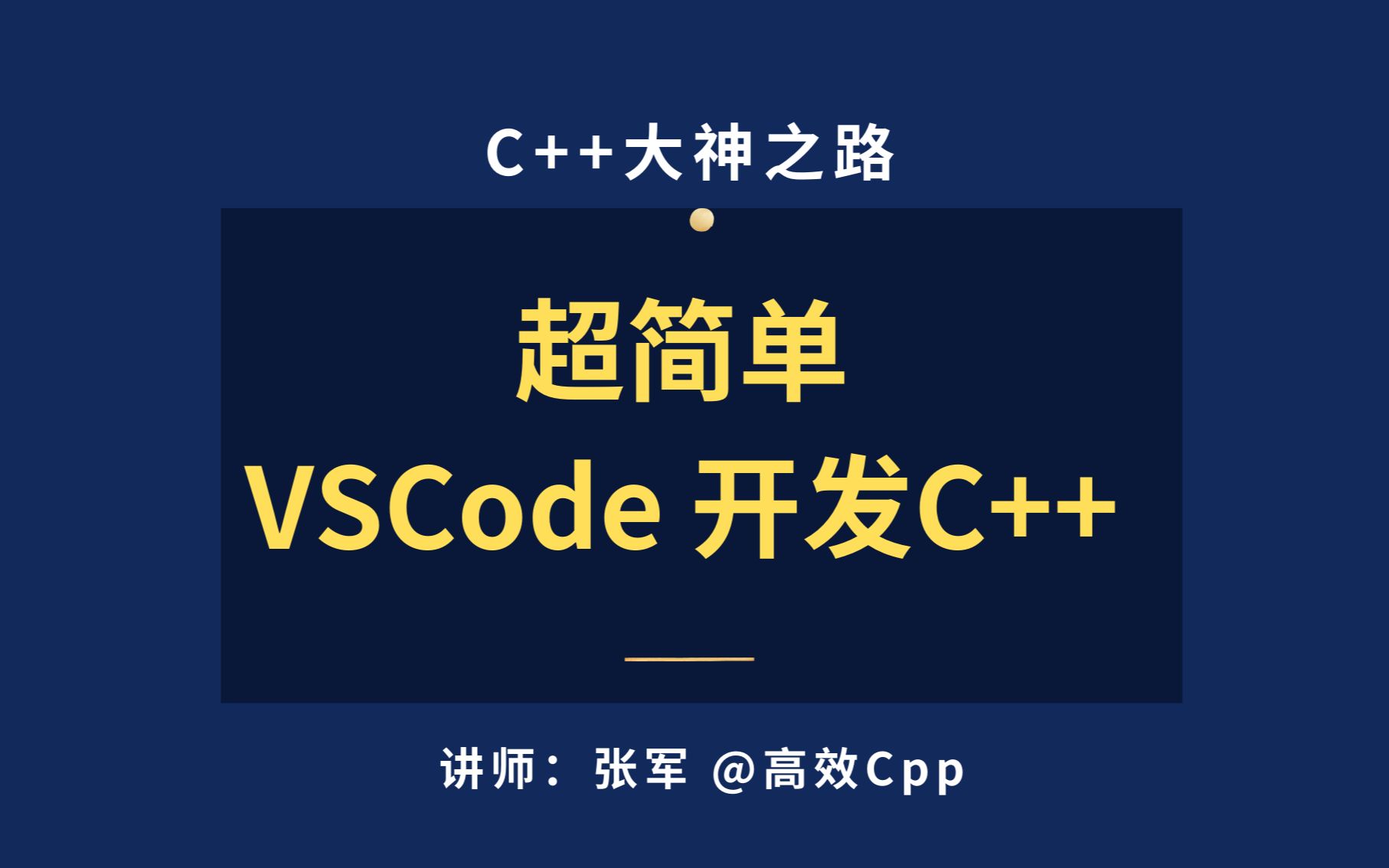 [C++入门] 超简单 VSCode C++开发环境搭建哔哩哔哩bilibili