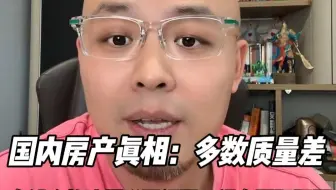 国内房产真相：多数质量差，有钱人的选择说明问题，得有国际视野