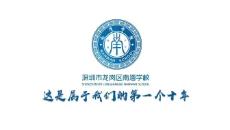 深圳市龙岗区南湾学校宣传片