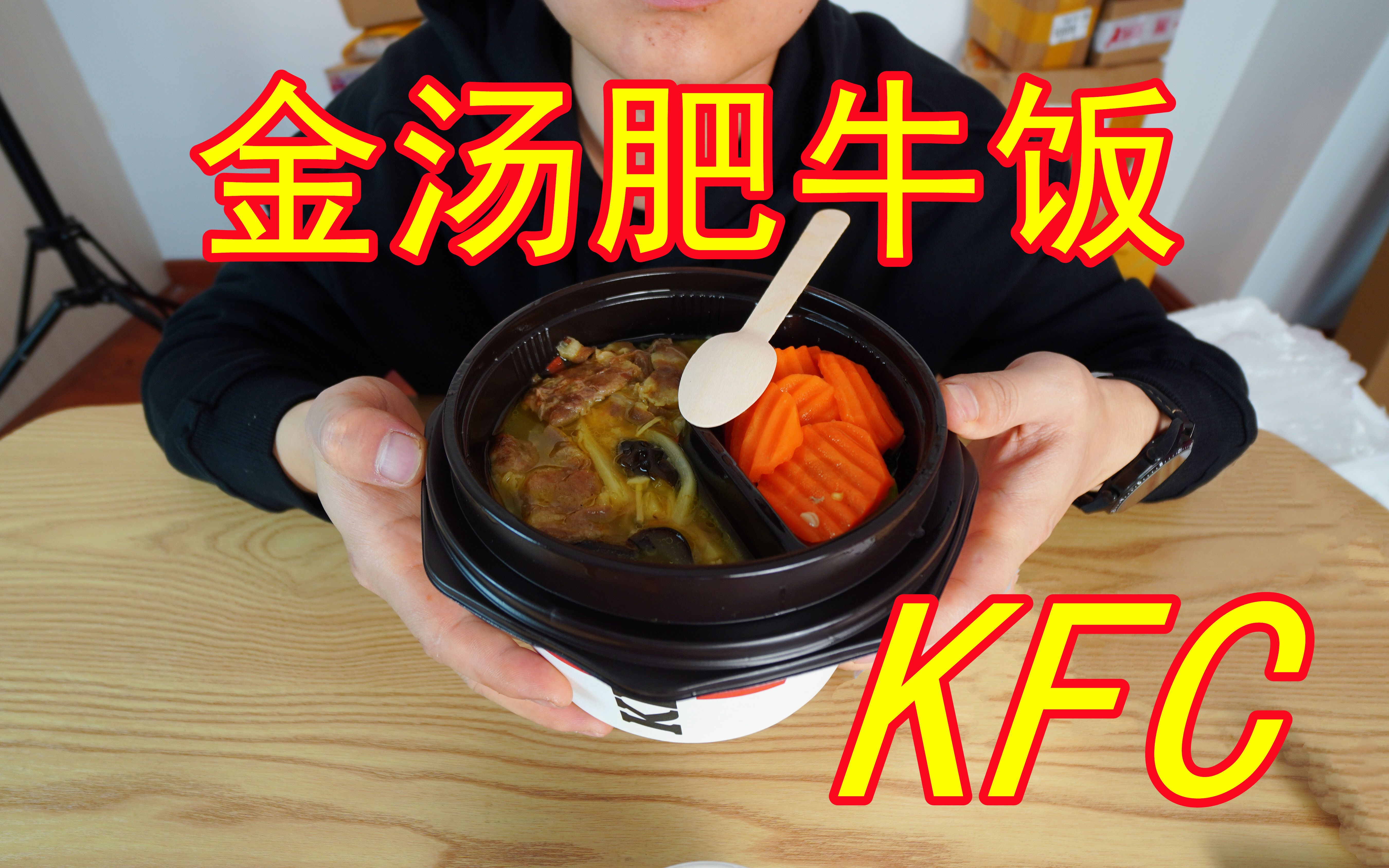 试吃肯德基金汤肥牛饭28块钱一碗吃完还嫌饭不够