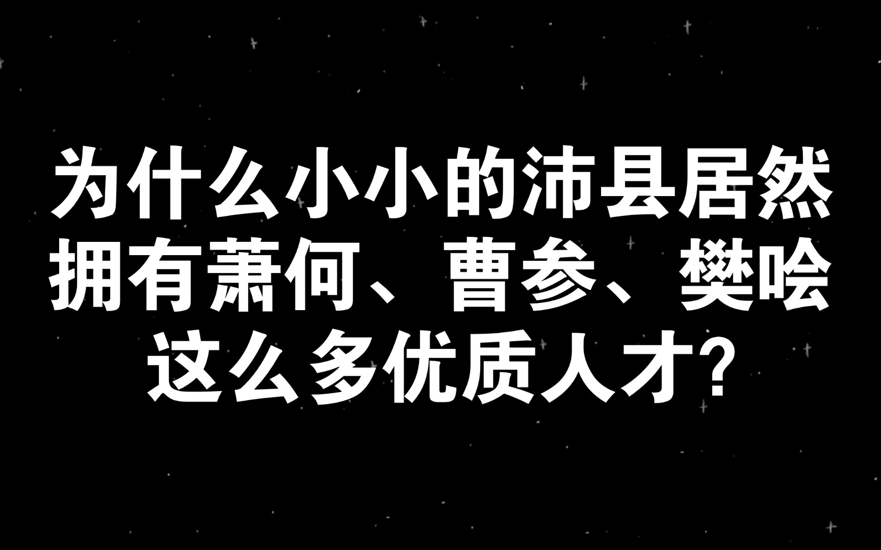 【知乎精选】为什么小小的沛县居然拥有萧何、曹参、樊哙这么多优质人才?哔哩哔哩bilibili