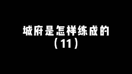 在人之上,以人为人,在人之下,以己为人哔哩哔哩bilibili