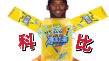 【kobe肘击王】第一支视频求三连!