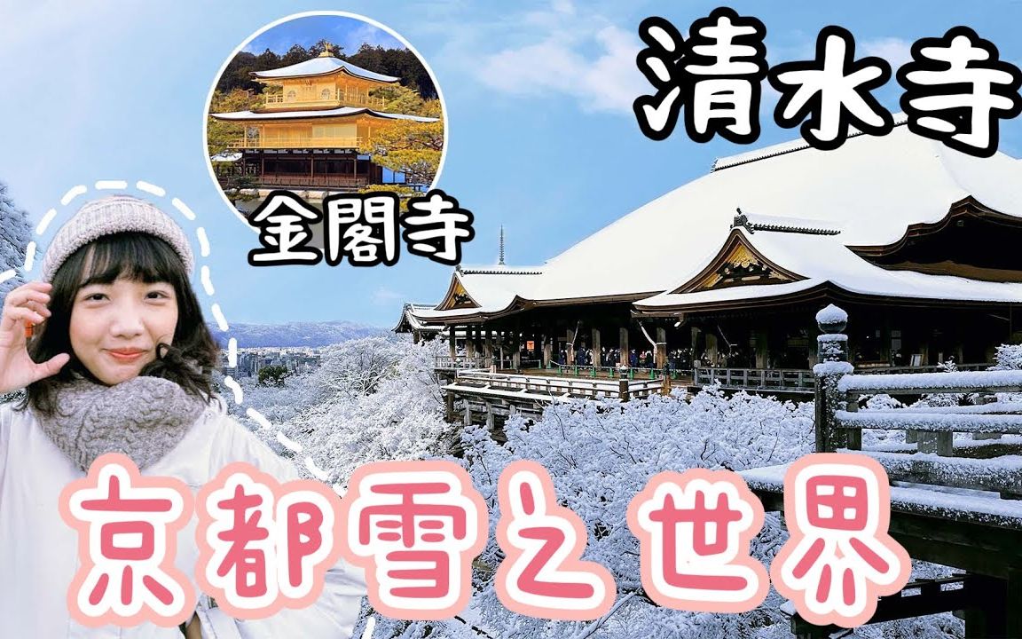 【软妹子逛日本】京都清水寺・金阁寺雪之世界超美2023|我以为来到了北海道|Arabica咖啡%|日本旅行观光4KVLOG|京都自由行必去景点美食#11哔哩哔哩...