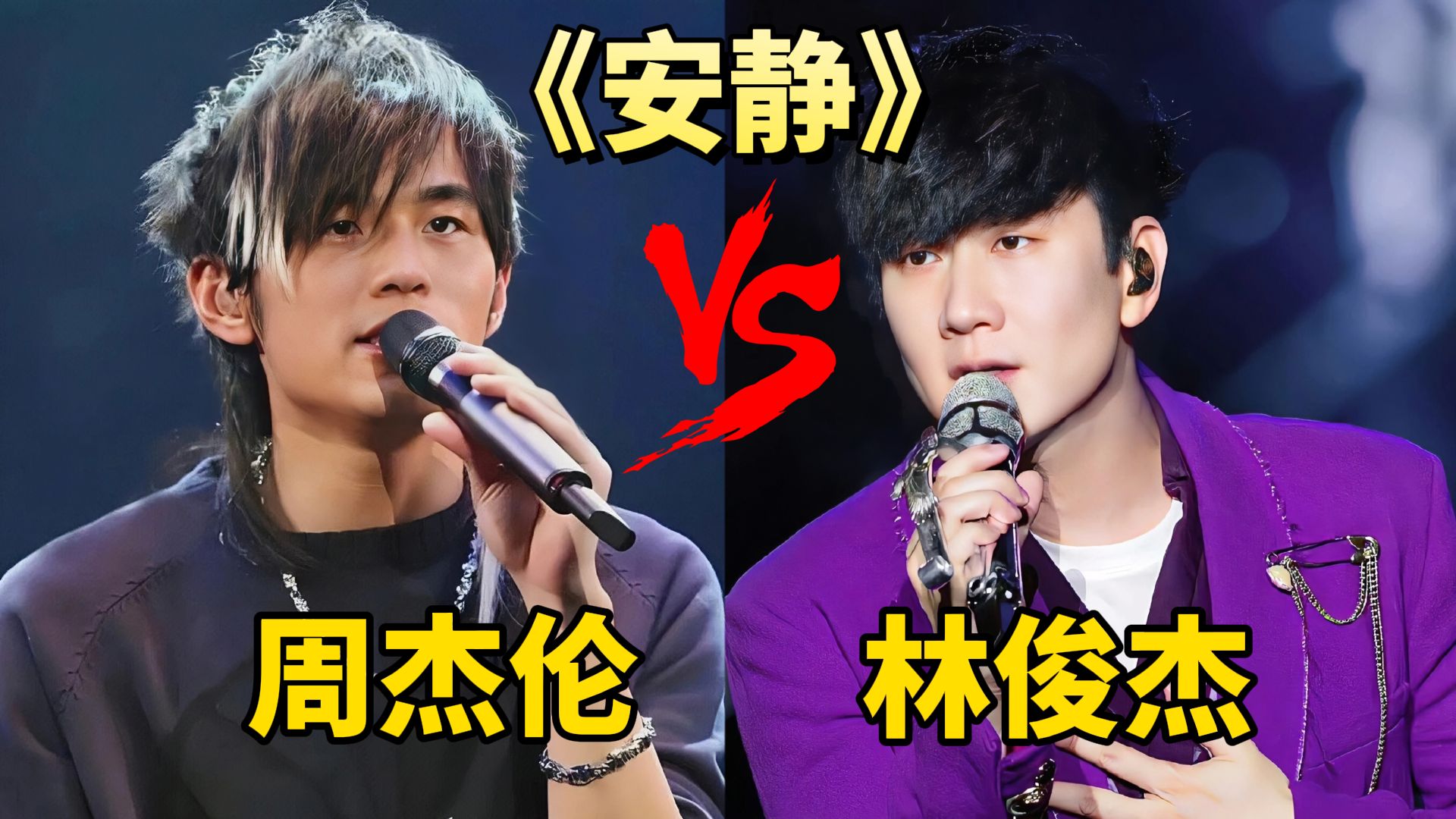 周杰伦&林俊杰 两大天王同唱《安静》,唱出不同的味道!