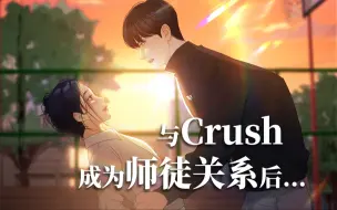 与crush成为师徒关系