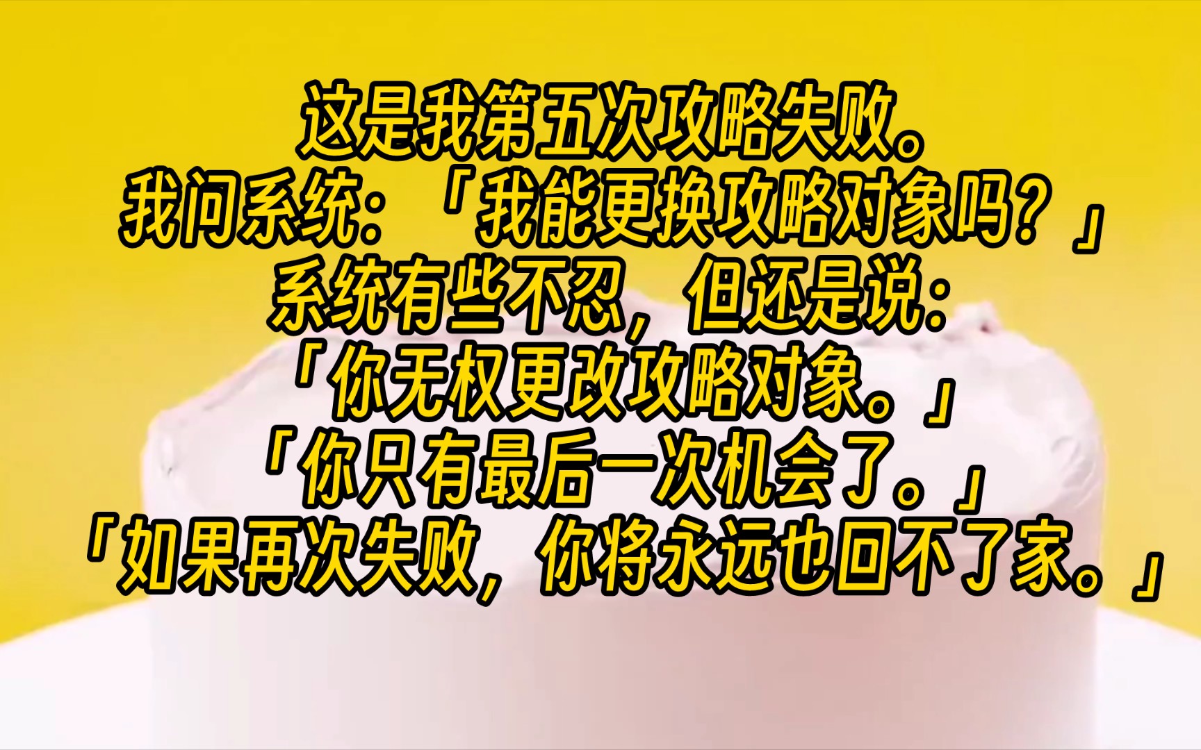 [图]【完结文】这是我第五次攻略失败。我问系统：「我能更换攻略对象吗？」系统有些不忍，但还是说：「你无权更改攻略对象。」你只有最后一次机会了。」「如果再次失败