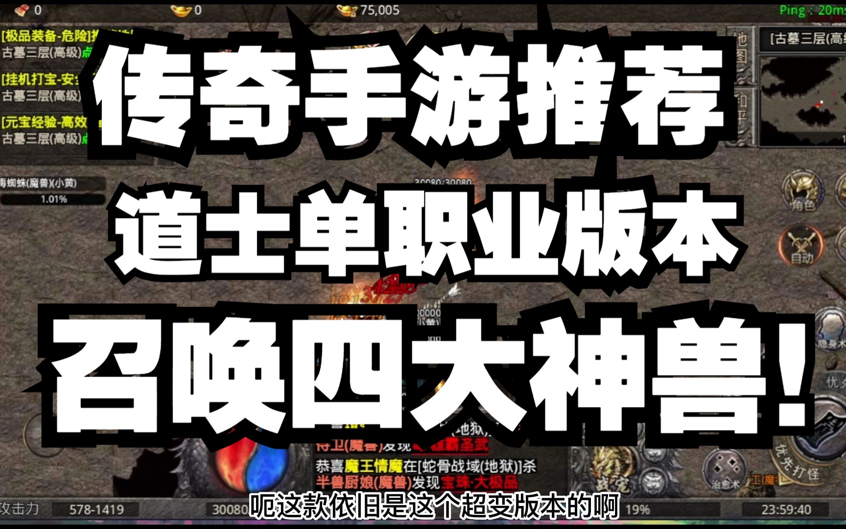 传奇手游单职业:道神传奇超变版!召唤四大神兽宠物作战,上线月灵buff加满!人气没得说!手机游戏热门视频