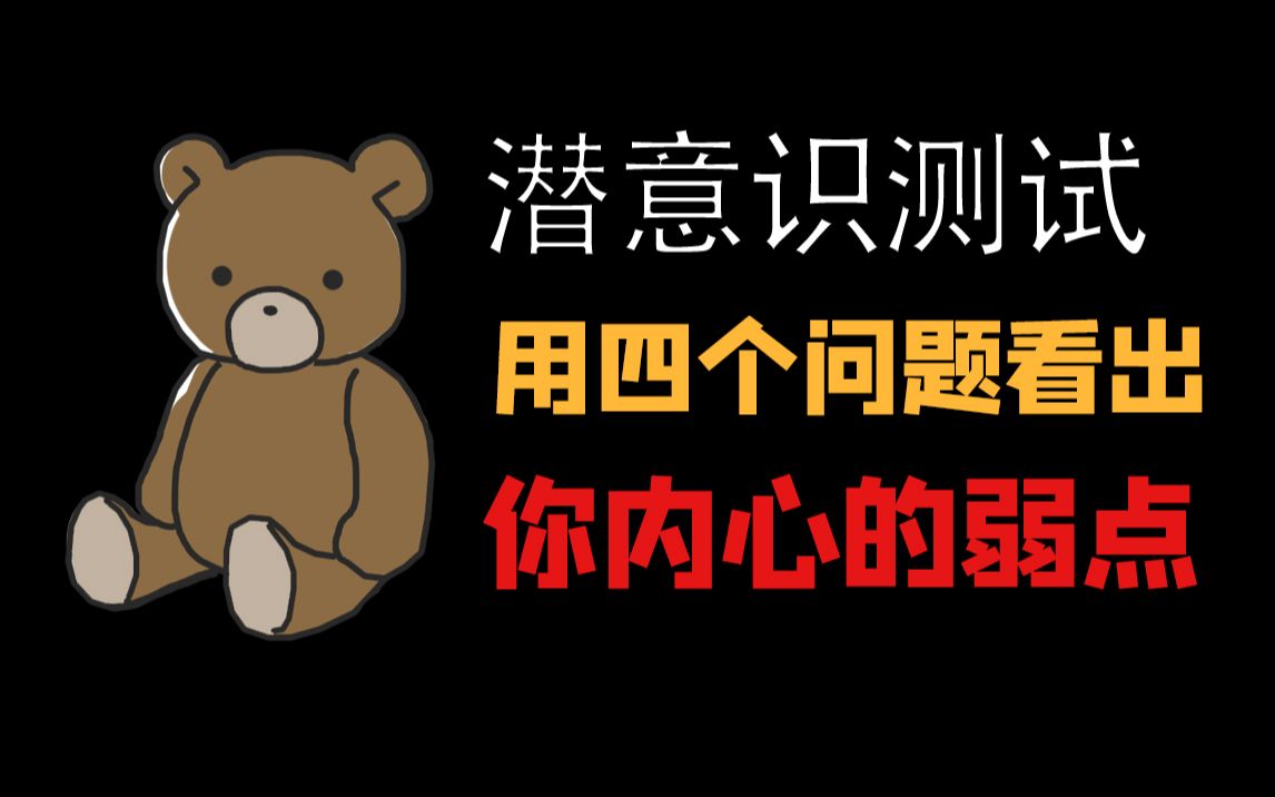 [图]【潜意识测试】四个问题洞悉你内心的弱点