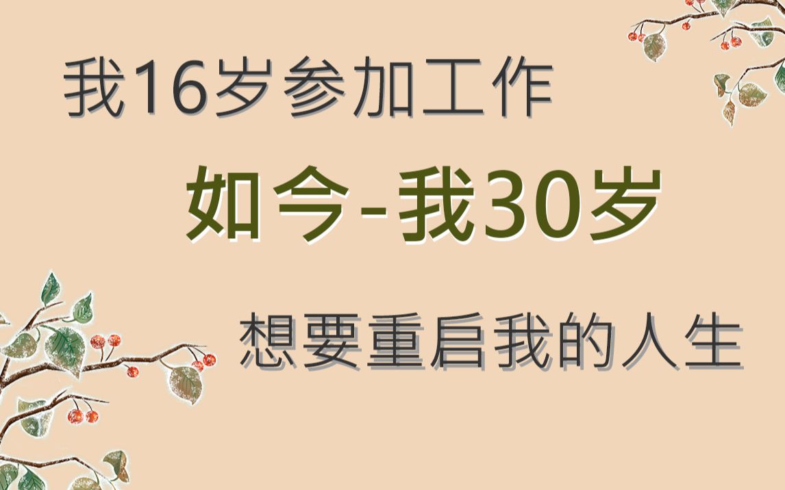 点进来看我复盘,我的人生30年!!!哔哩哔哩bilibili