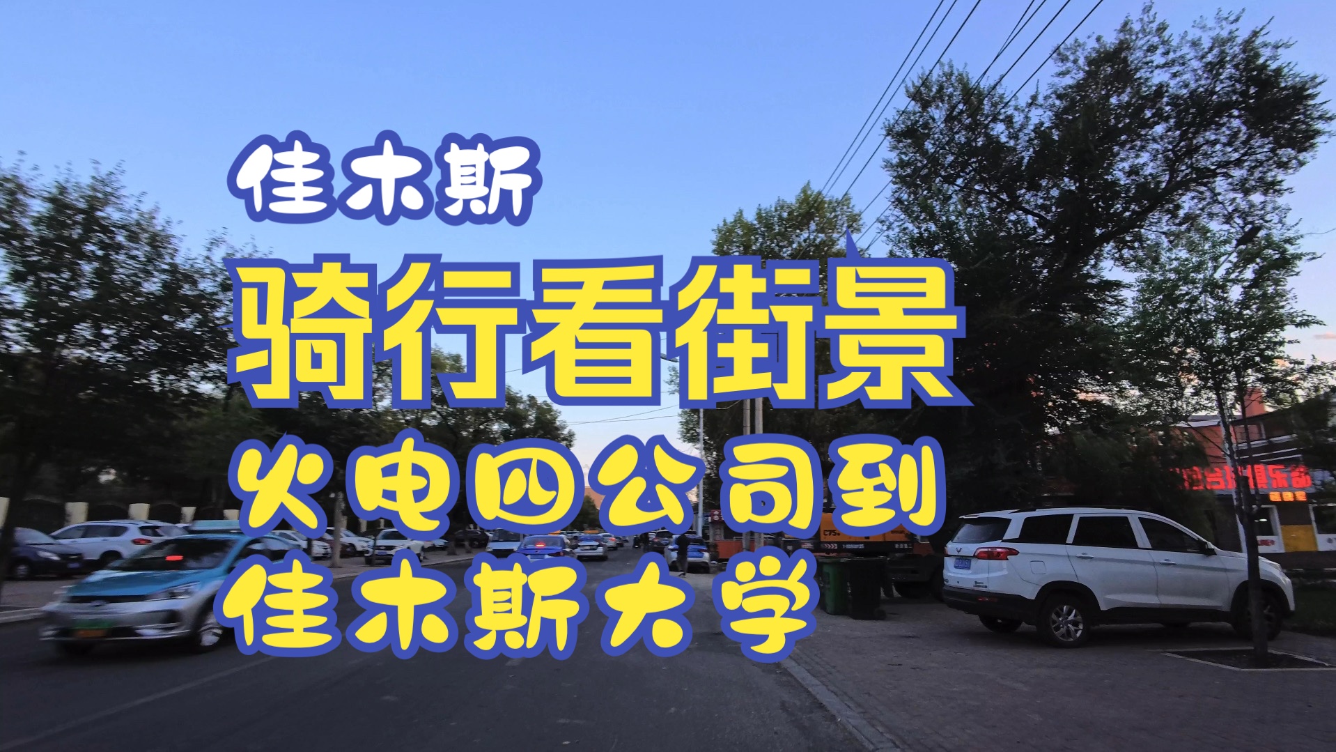 火电四公司到佳木斯大学哔哩哔哩bilibili