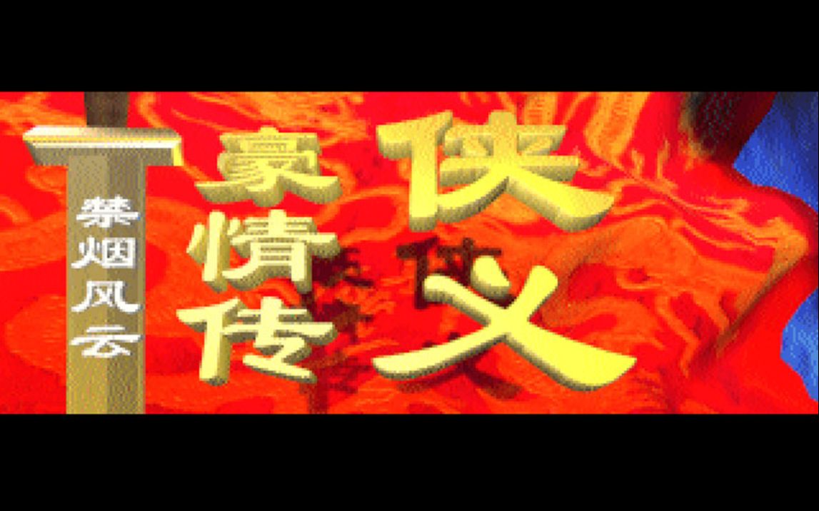 [图][DOS游戏鉴赏]侠义豪情传：禁烟风云[1998][RPG]