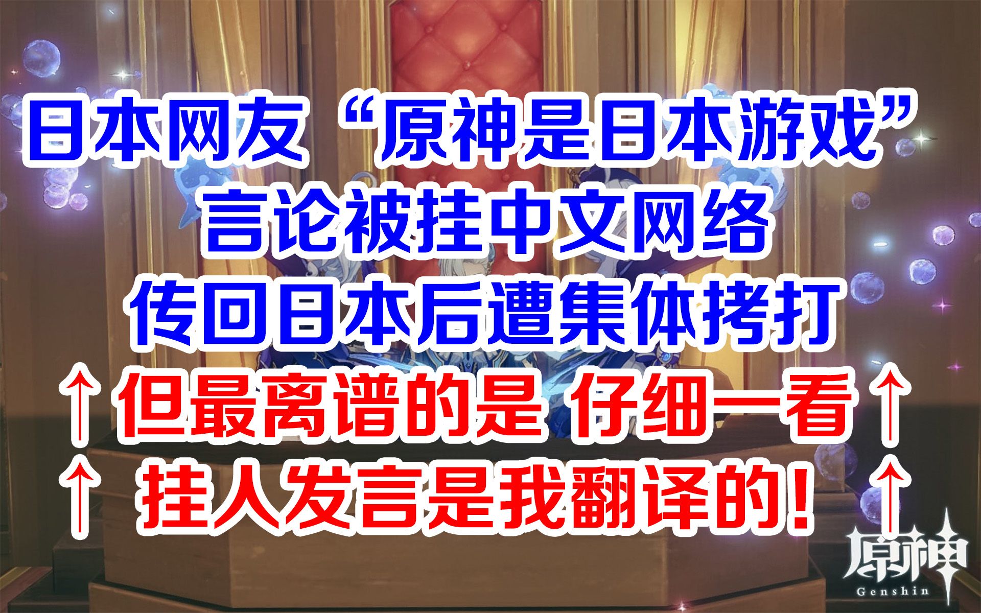 【原神日坛速递】“原神是日本游戏”言论被挂中文网络,传回日本被疯狂拷打;仔细一看,竟然还是我翻译的手机游戏热门视频