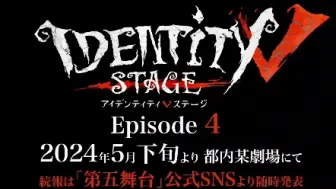 Descargar video: 【第五人格舞台剧】ep4公演决定！