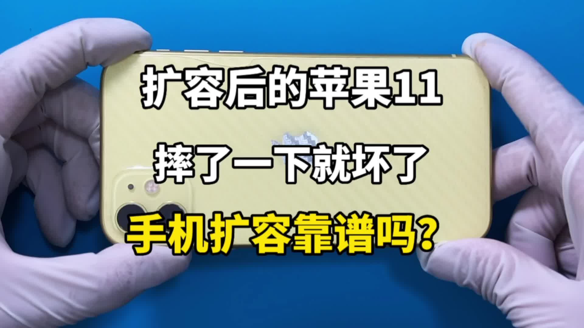 苹果11扩容机,只是摔了一下就不开机了,扩容机这么容易坏吗?哔哩哔哩bilibili