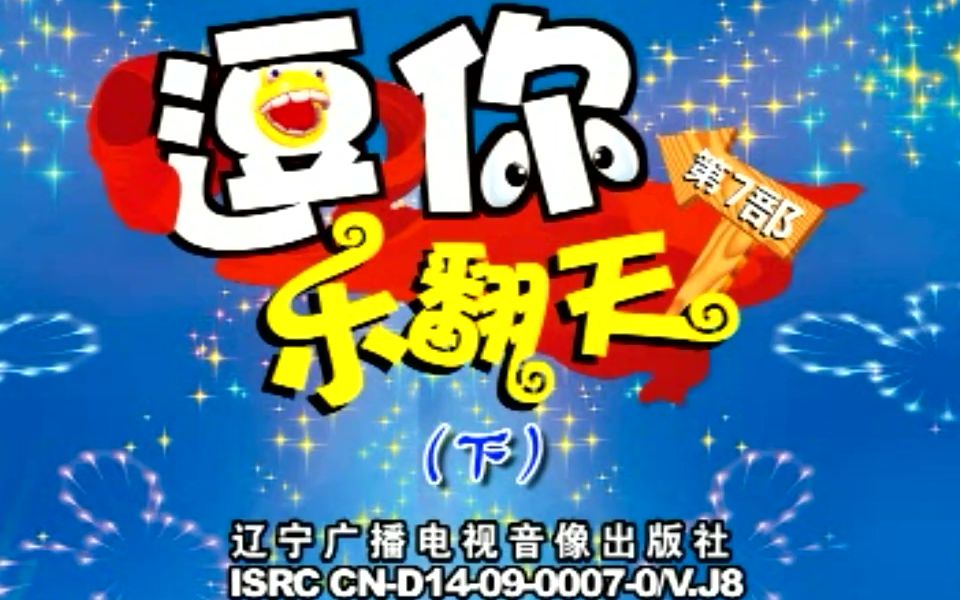 东北二人转正戏搞笑小品逗你乐翻天明星新秀大比拼第七部下集金刚美玲