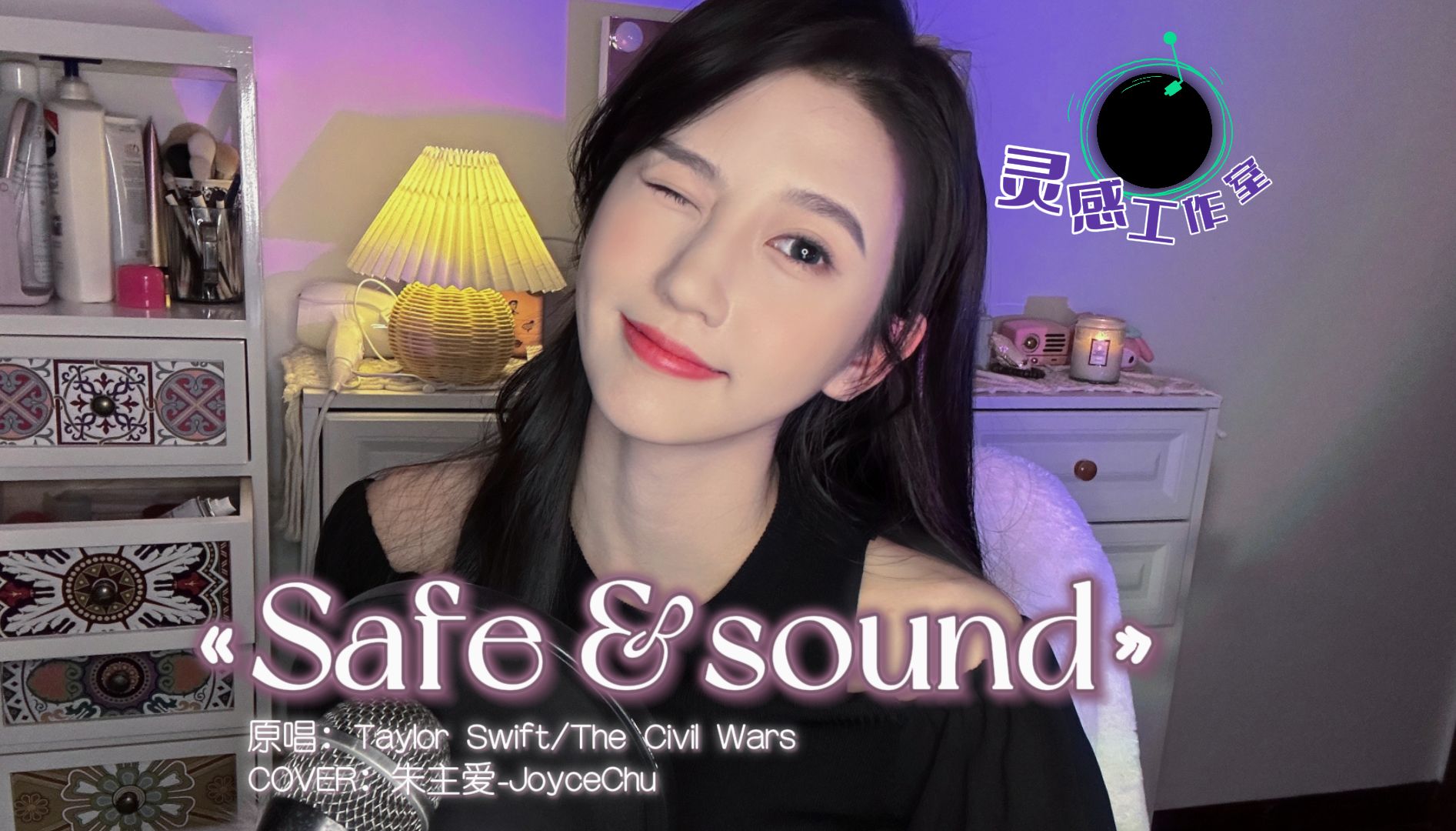 [图]【朱主爱KTV】“请记住我为你唱的这支摇篮曲”|《Safe & Sound》Cover | 《饥饿游戏》片尾曲 | 朱主爱的灵感工作室