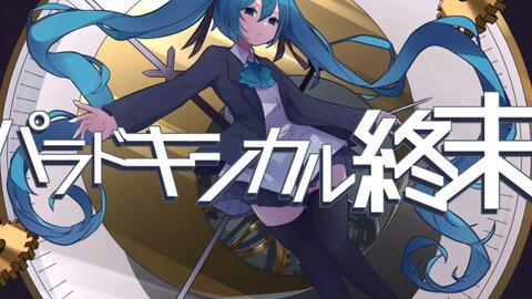 初音ミク サヨナラ グッバイ のぼる 哔哩哔哩 Bilibili