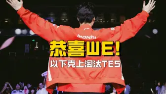 WE淘汰TES后，王多多老师是这么说的，既然不被看好，那就让他们好好看！