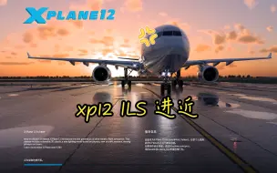 Download Video: xplane12 ILS进近教程