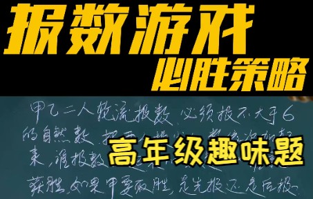 报数游戏,用小学知识讲解博弈趣味题哔哩哔哩bilibili