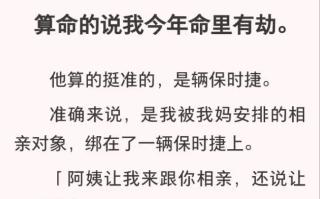 ﻿算命的说我今年命里有劫.他算的挺准的,是辆保时捷.准确来说,是我被我妈安排的相亲对象,绑在了一辆保时捷上.哔哩哔哩bilibili