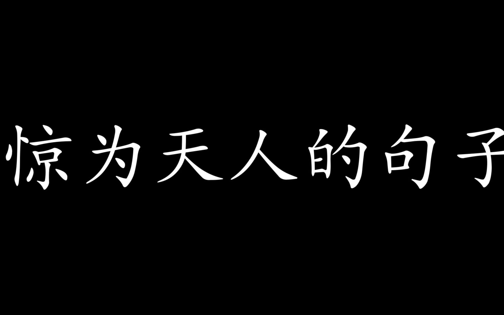 初见就惊为天人的句子哔哩哔哩bilibili