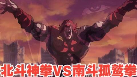 北斗神拳 必杀技大全 南斗白鹭拳修武p17 哔哩哔哩