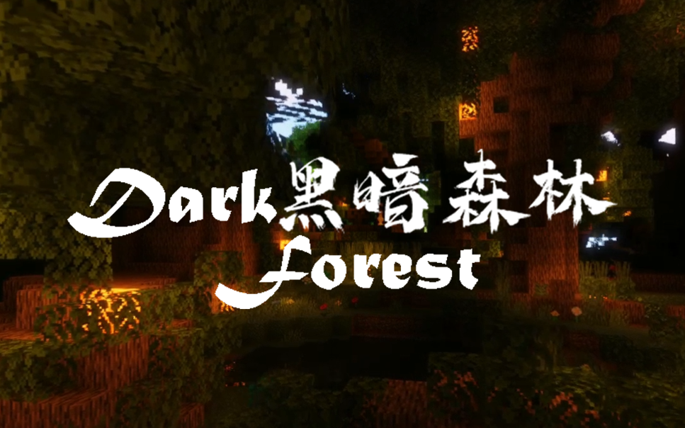 Dark Forest黑暗森林  官方宣传片我的世界