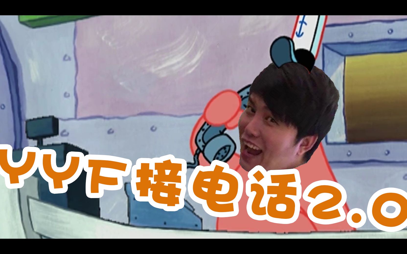 没有我yyf接不了的电话20主演yyf皮鞋宝哥老陈zardlongdd