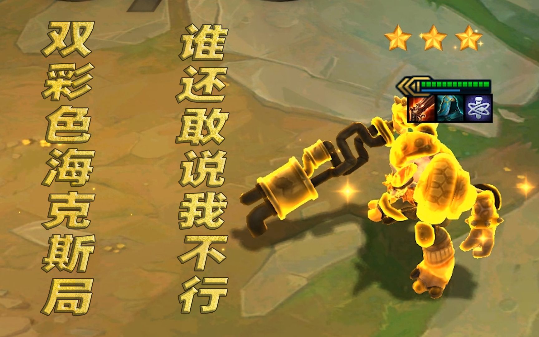 云顶之弈s6:变异巨魔,看谁还敢说我不行