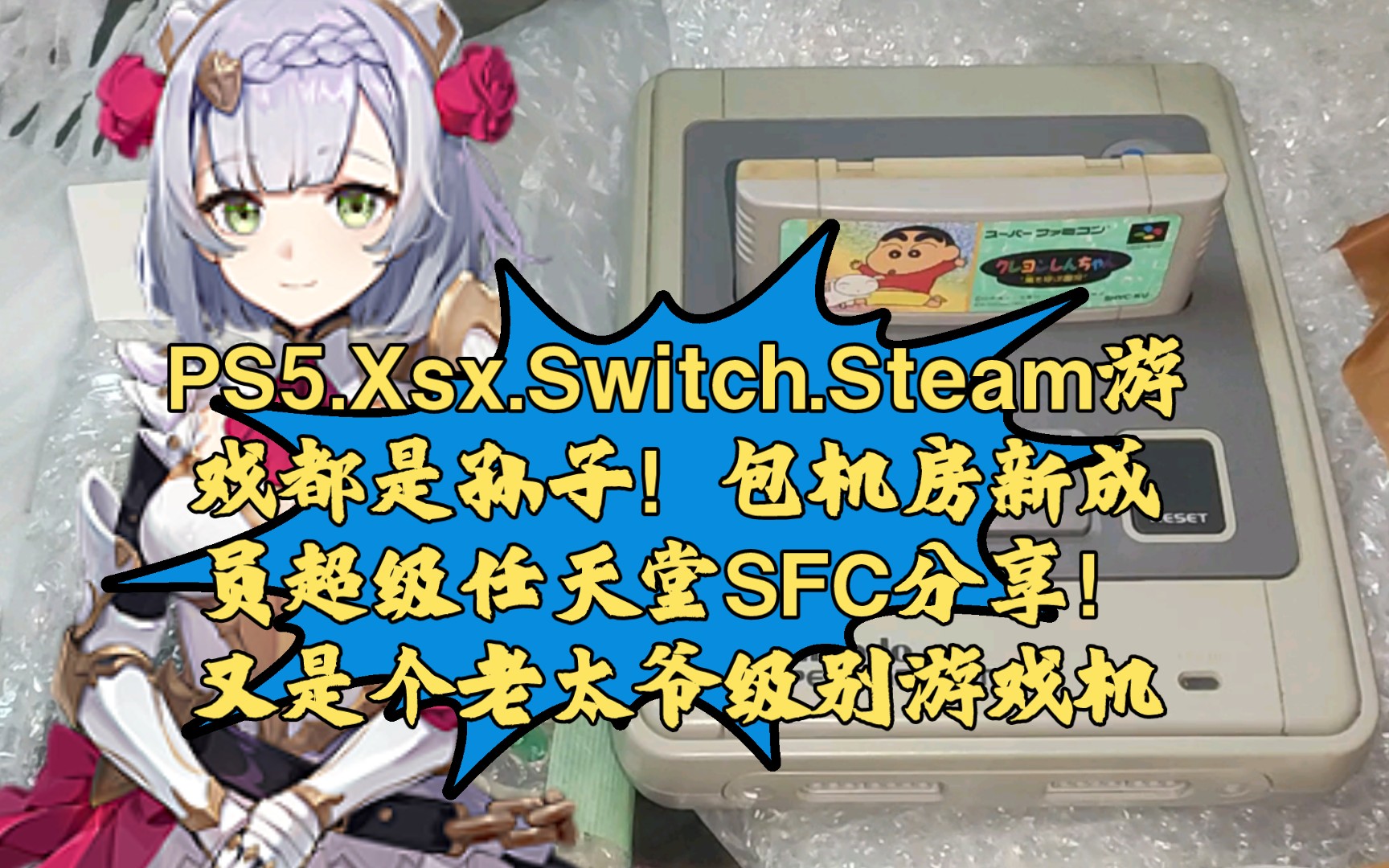 电玩店暂停营业了!继续给大家带来经典怀旧游戏主机开箱!PS5.Xsx.Switch.Steam游戏都是孙子!包机房新成员超级任天堂SFC又是一个老太爷级别游戏机...