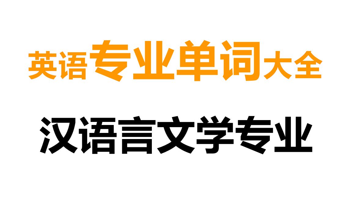 汉语言文学【专业单词】哔哩哔哩bilibili