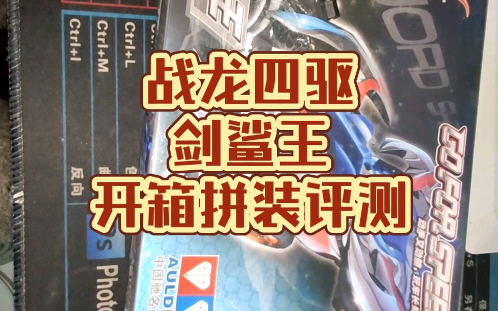 奥迪双钻战龙四驱剑鲨王开箱拼装评测视频!剪辑新手up主制作不易!