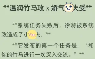 Tải video: **温润竹马攻x娇气yun夫受****系统任务失败后，徐游被系统改造成了小yun夫。****它发布的第一个任务是，“和你的竹马进行一次深入交流。”**