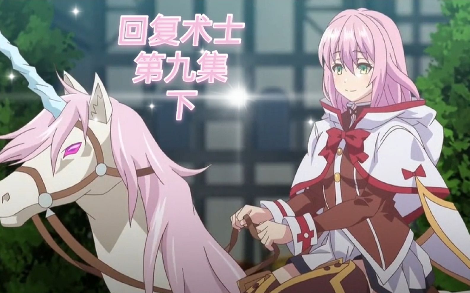 回复术士第9集下_哔哩哔哩 (゜-゜)つロ 干杯~-bilibili