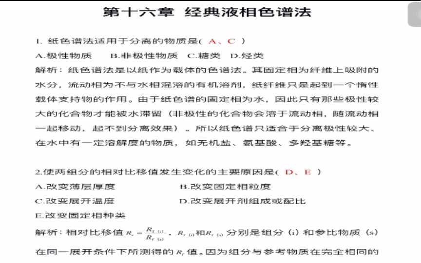 [图]《分析化学学习指导与试题精解》（第2版）严拯宇 第十六章 经典液相色谱法选择题///答案及解析///