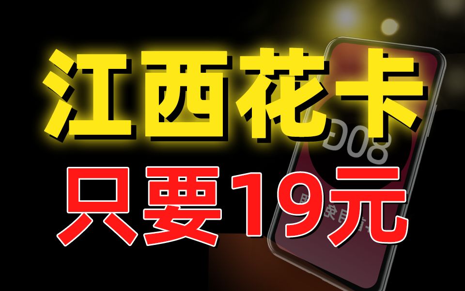 江西花卡!19元80G+本地归属地+首月免月租的移动流量卡,登上铁王座!移动2023手机流量卡推荐~哔哩哔哩bilibili