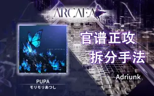 Télécharger la video: 【官谱正攻拆分手法】[10.4] PUPA