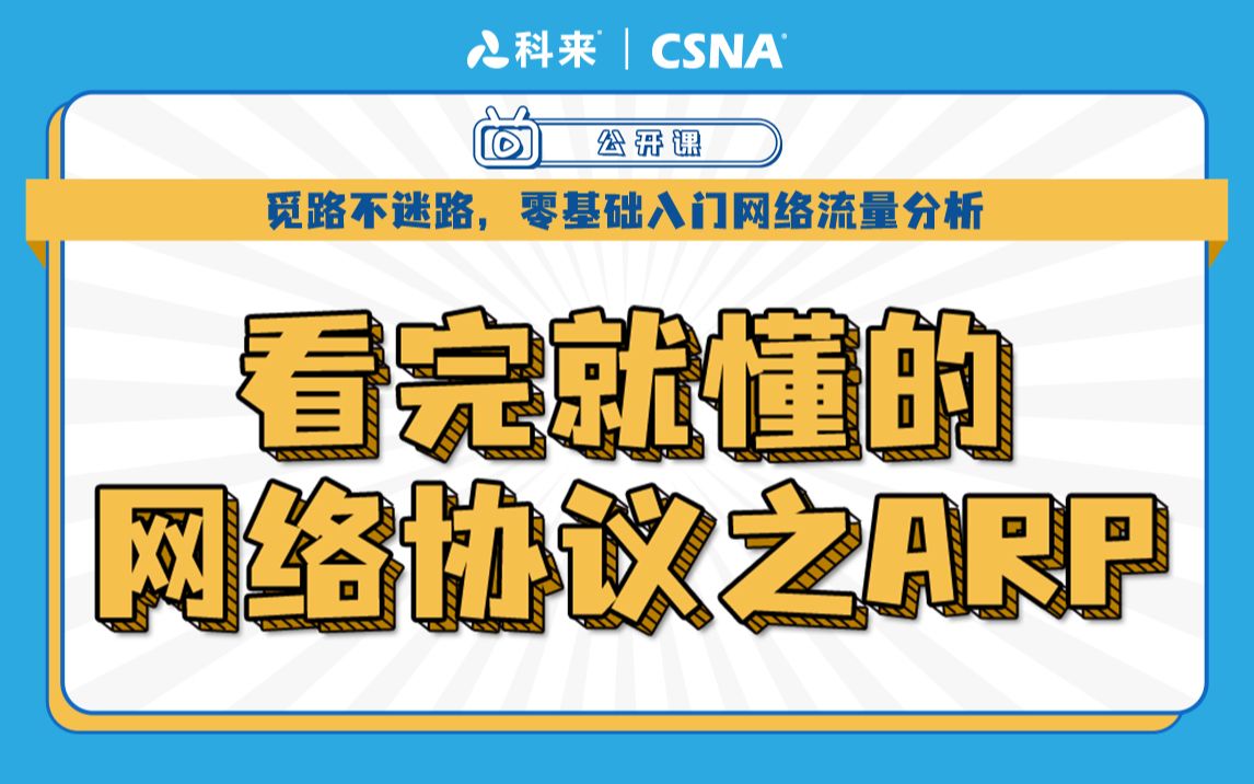 【网络流量技术】科来公开课第八期丨看完就懂的网络协议之ARP哔哩哔哩bilibili