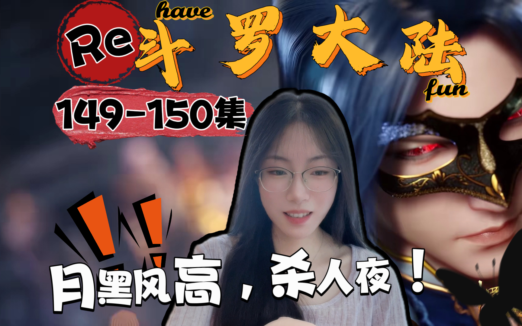 【第一次看斗罗大陆RE】EP149150 月黑风高,杀人夜!帅!哔哩哔哩bilibili