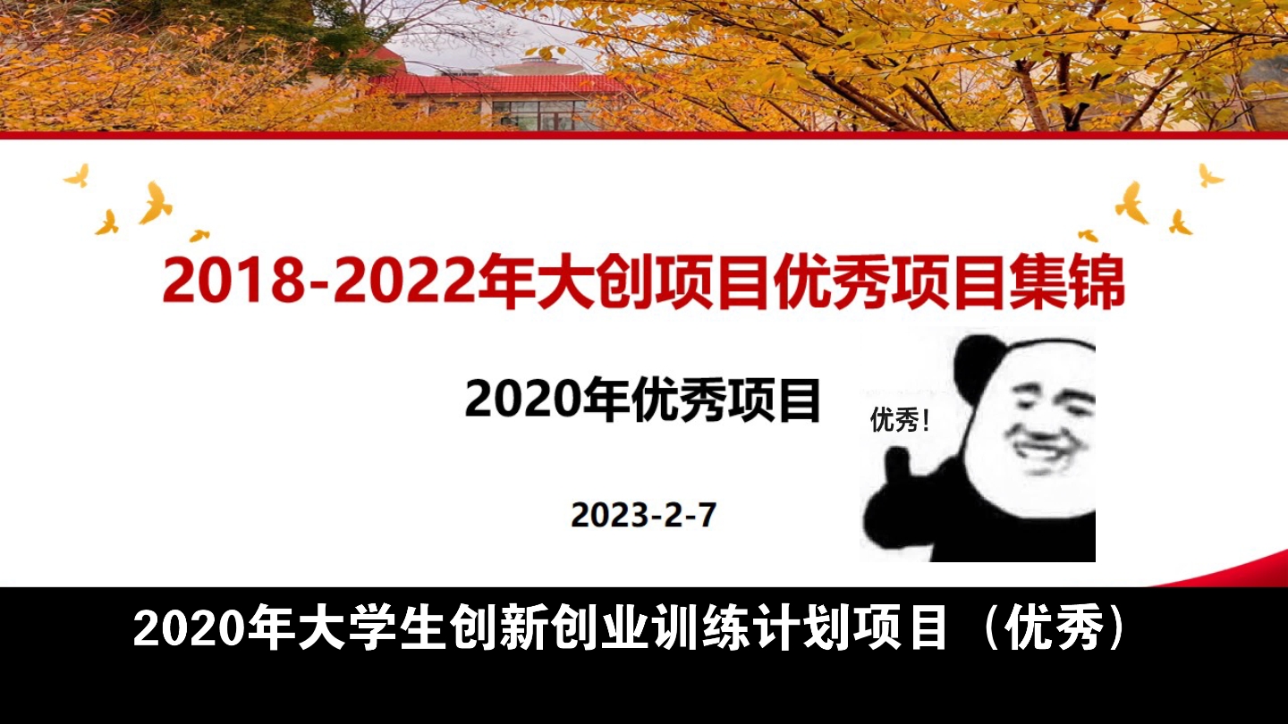 20182022年大创项目优秀项目集锦2020年哔哩哔哩bilibili