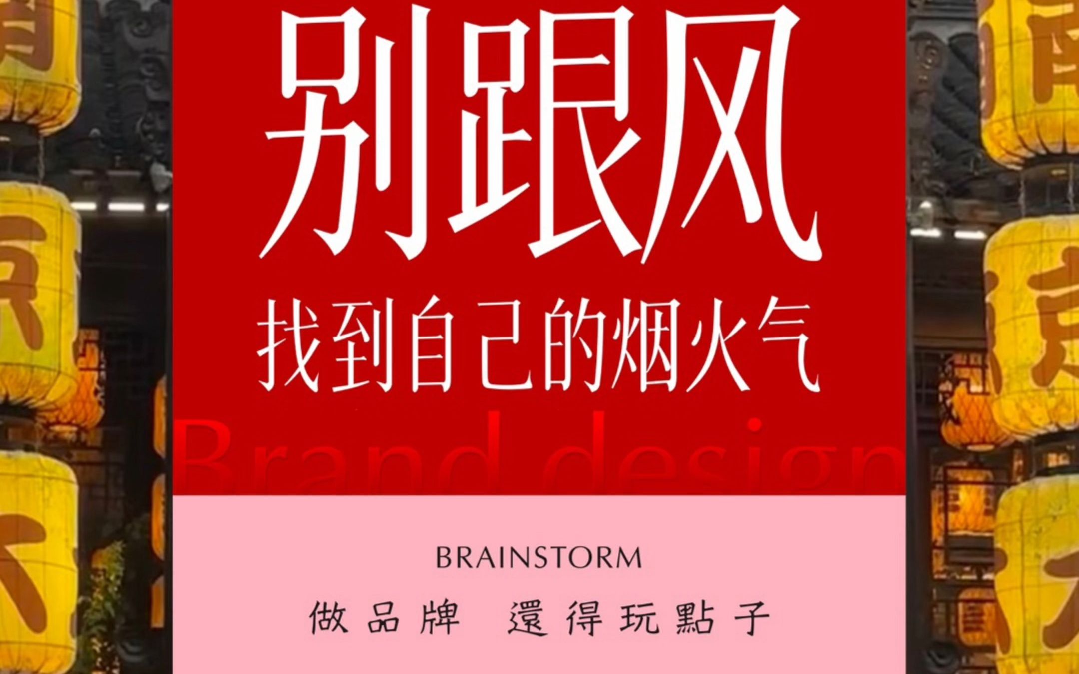 别跟风 找到自己的烟火气