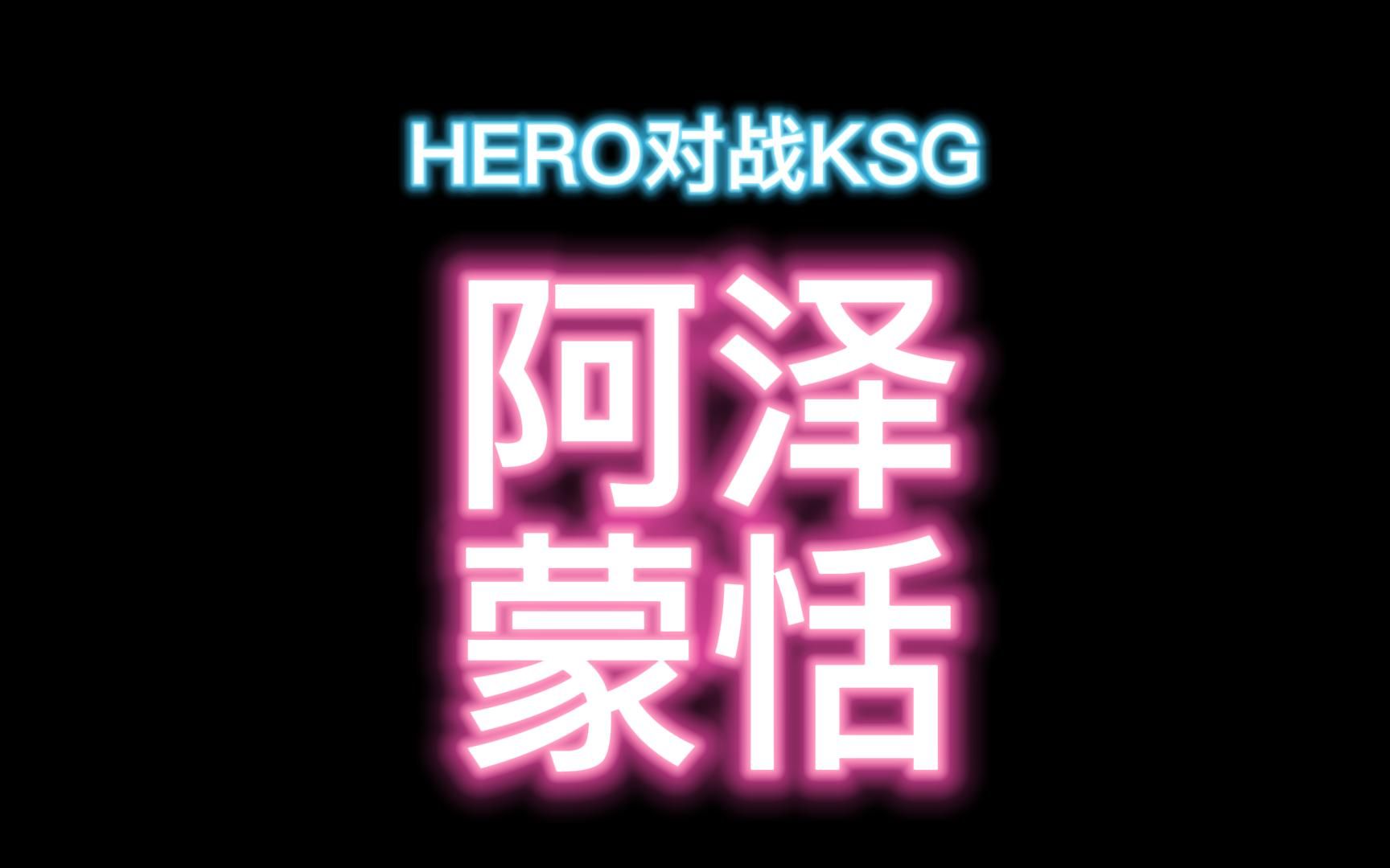 KPL蒙恬ksg啊泽视角对抗路坦边教学hero对战ksg电子竞技热门视频