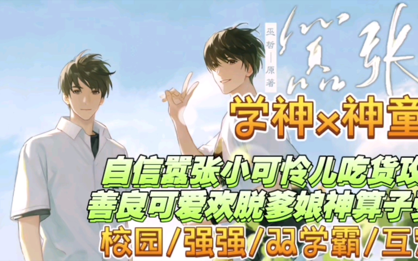 【第二季】学神&神童‖自信嚣张小可怜吃货攻&善良可爱欢脱神算子受