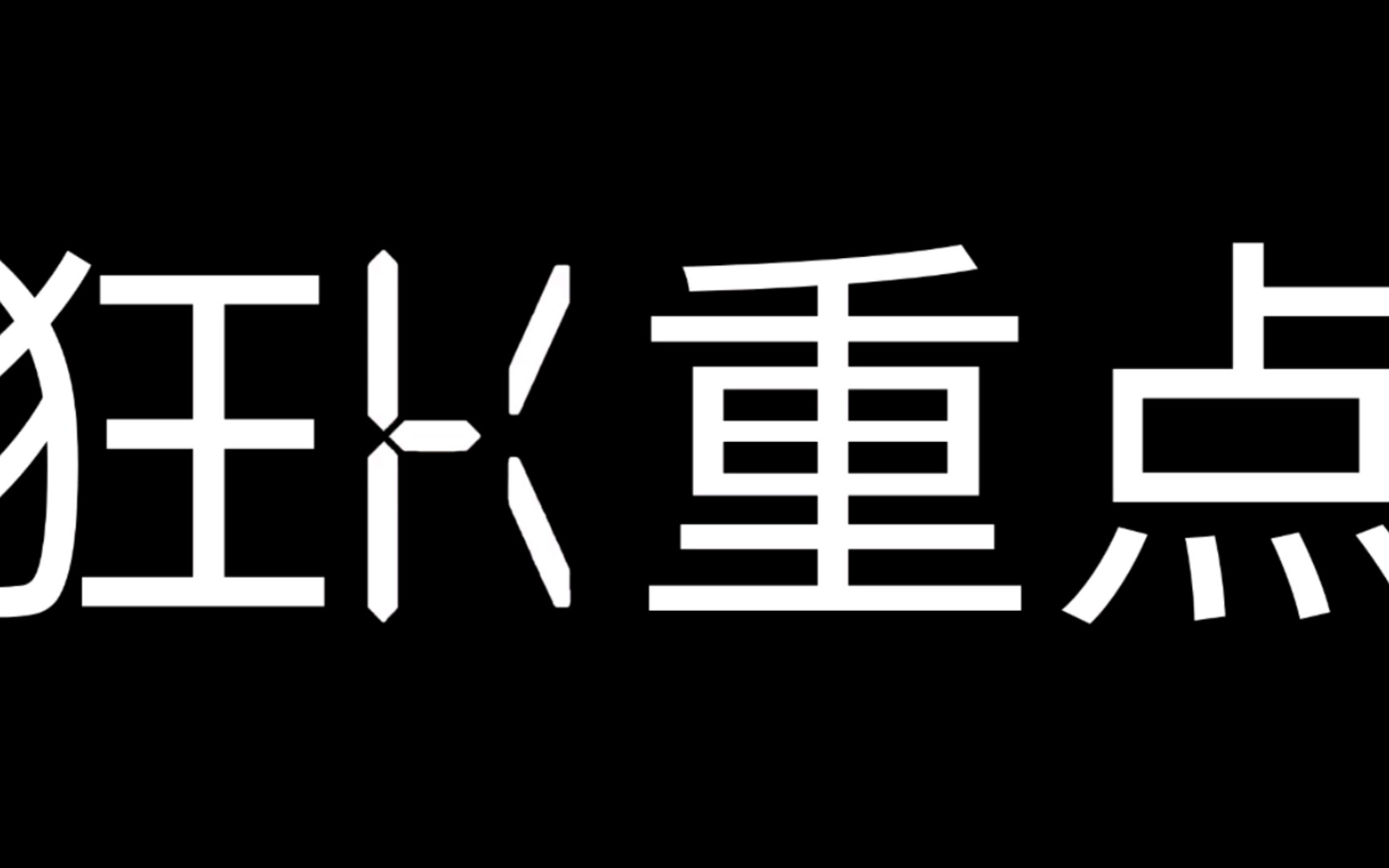 12秒倒计时 (扑克牌13进制,彩色数字),但是显示“狂a重点” (a为剩余秒数)哔哩哔哩bilibili