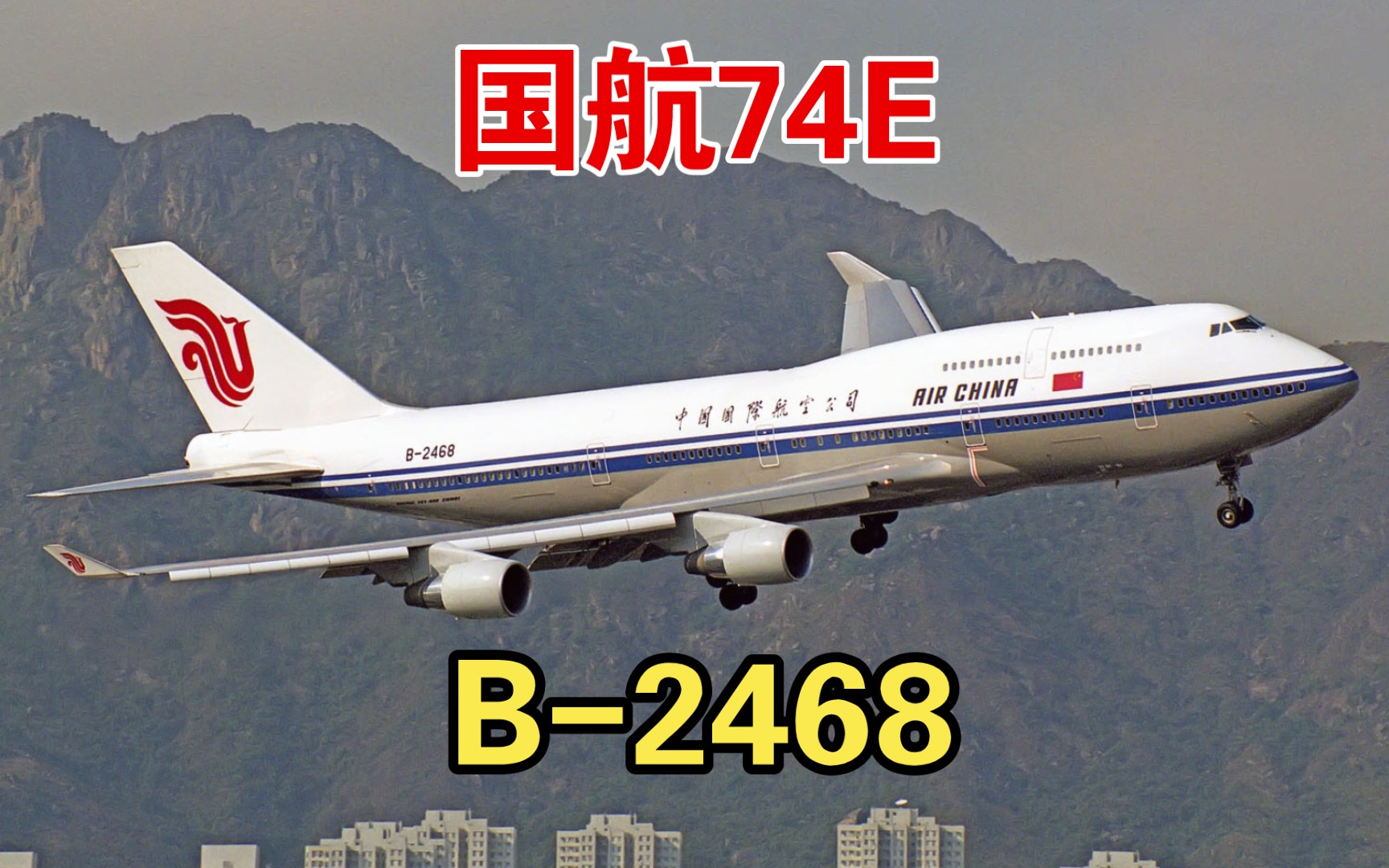 国航 747400 Combi (B2468) 19972013哔哩哔哩bilibili