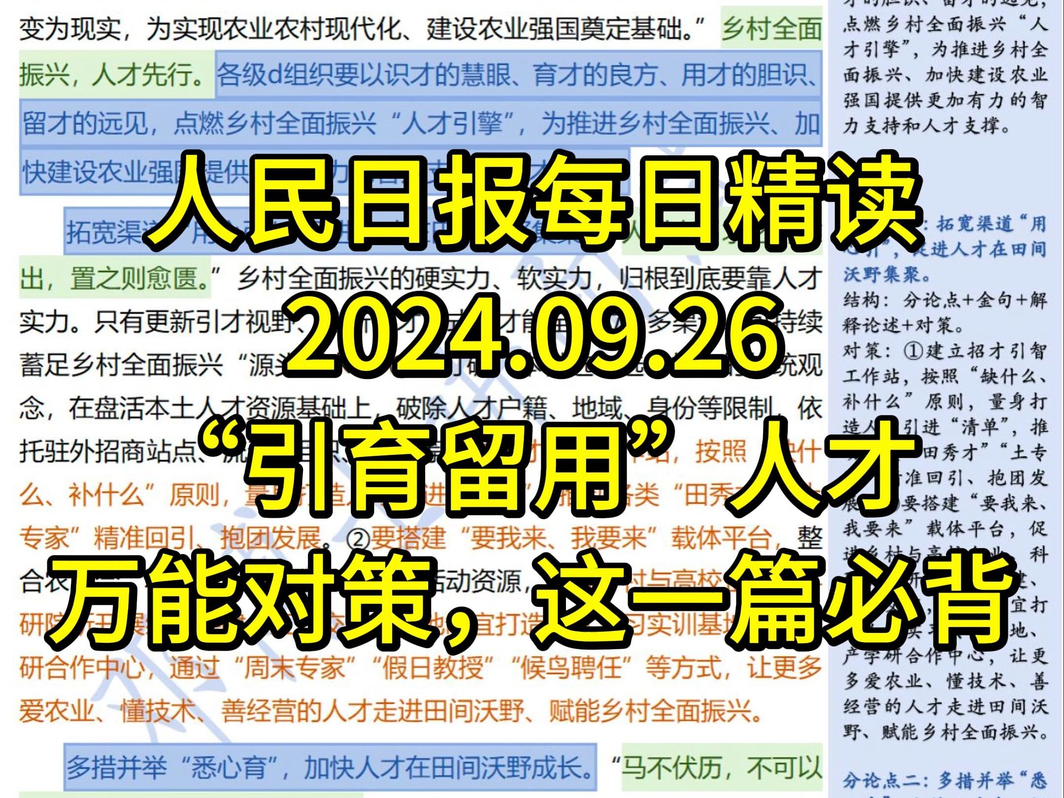 精读9.26:公考高分万能模版必背【引育留用人才】,背这一篇抵十篇!让更多人才在田间沃野“策马奔腾”哔哩哔哩bilibili