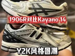 Download Video: 复古跑鞋kayano 14对比1906r，两款热门跑鞋有什么差异？