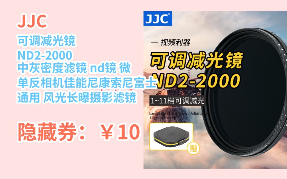 [JD隐藏券] JJC 可调减光镜 ND22000 中灰密度滤镜 nd镜 微单反相机佳能尼康索尼富士通用 风光长曝摄影滤镜配件 ND22000 77m哔哩哔哩bilibili